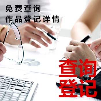 版权查询登记