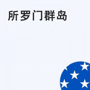 所罗门群岛商标注册