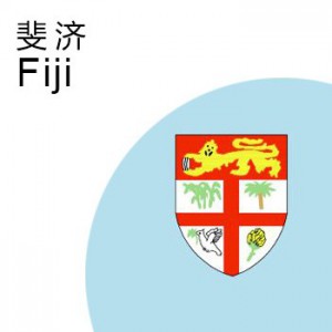 斐济商标注册