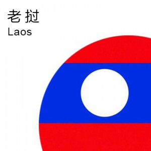 老挝商标注册