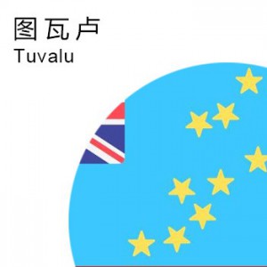 图瓦卢商标注册