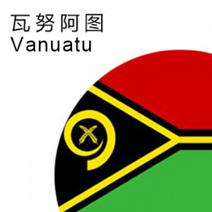瓦努阿图商标注册