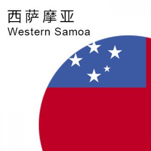 西萨摩亚商标注册