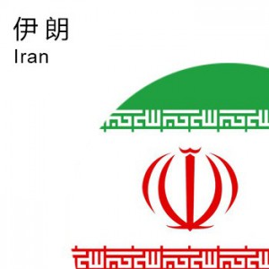 伊朗商标注册