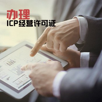 增值电信业务许可证（ICP）