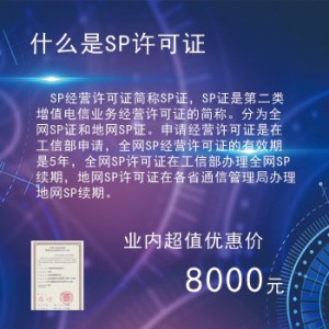 移动网信息服务（SP）许可证
