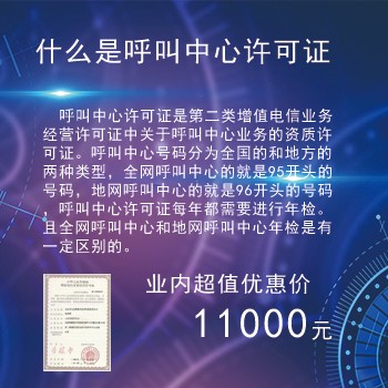 呼叫中心许可证