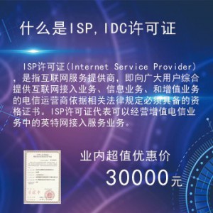 IDC/ISP许可证